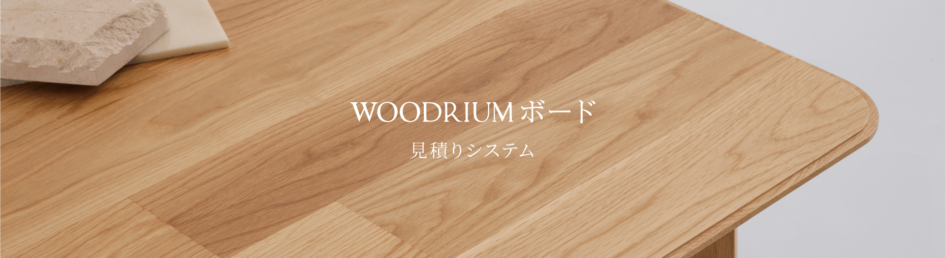 WOODRIUMボード 見積システム